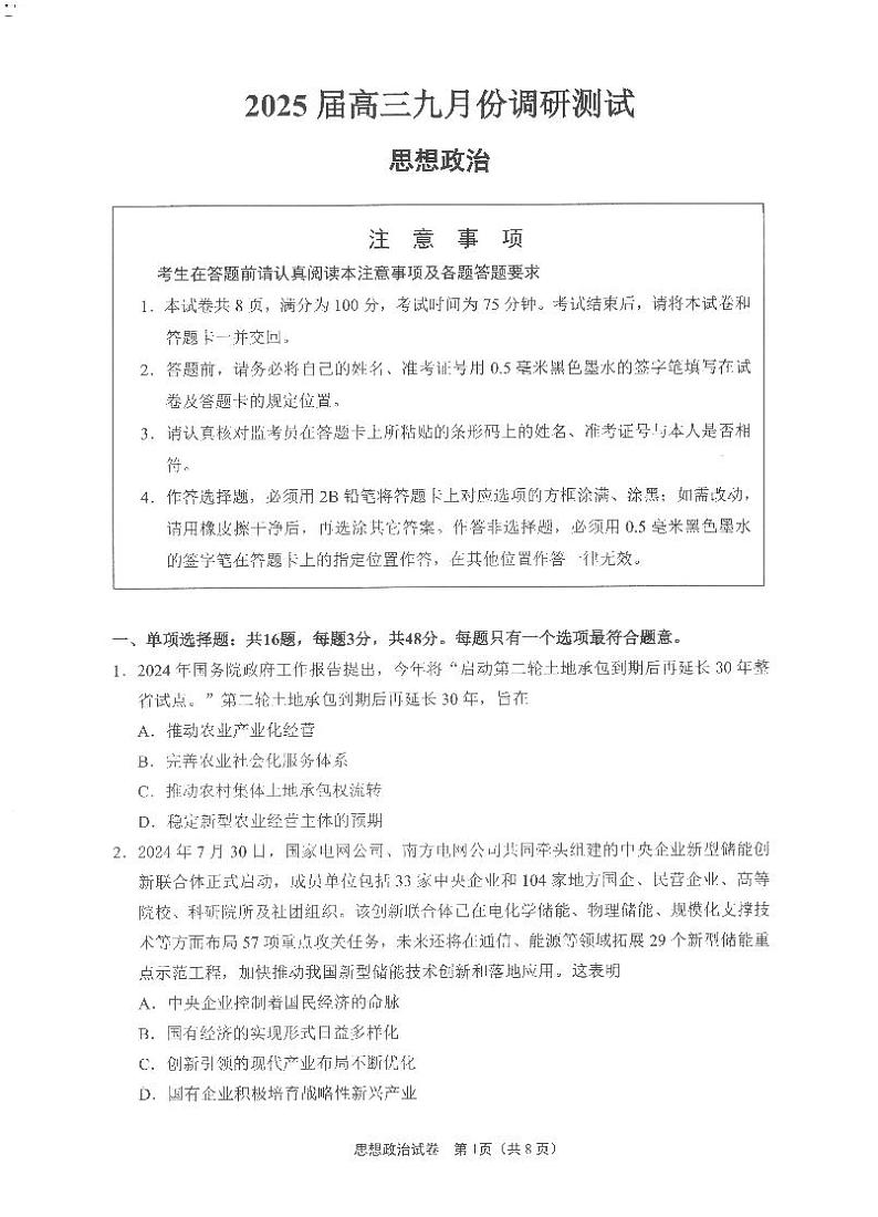 2025届江苏省南通市高三上学期9月第一次调研考试政治试题01