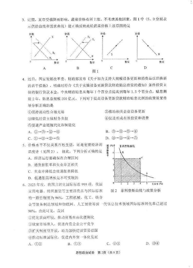 2025届江苏省南通市高三上学期9月第一次调研考试政治试题02
