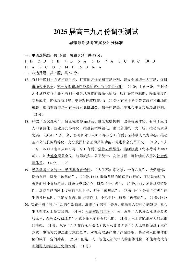 2025届江苏省南通市高三上学期9月第一次调研考试政治试题01