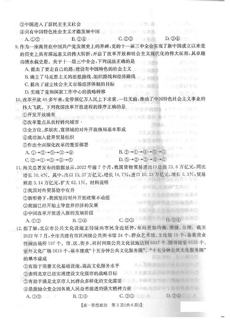河南百所名校2022-2023学年高一上学期10月联考政治试卷及答案第3页