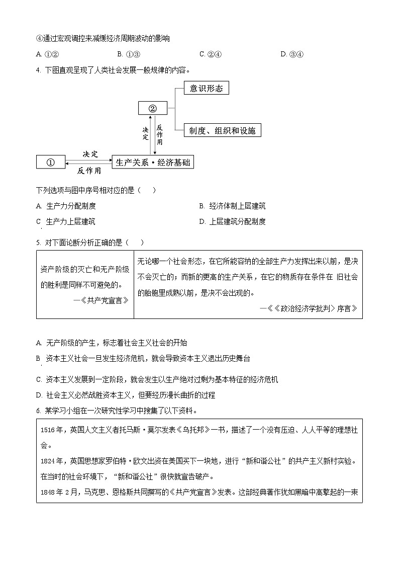 北京市石景山区2023-2024学年高一上学期期末考试政治试卷（Word版附解析）02