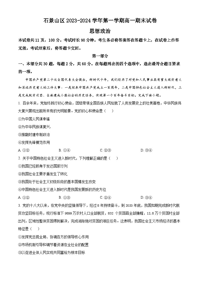 北京市石景山区2023-2024学年高一上学期期末考试政治试卷（Word版附解析）01