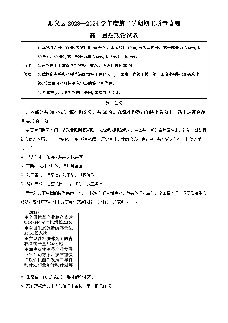 北京市顺义区2023-2024学年高一下学期期末质量监测政治试卷  Word版无答案第1页