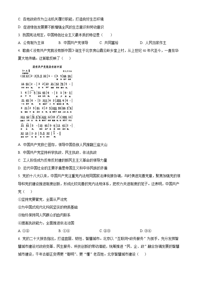 北京市顺义区2023-2024学年高一下学期期末质量监测政治试卷  Word版无答案第2页