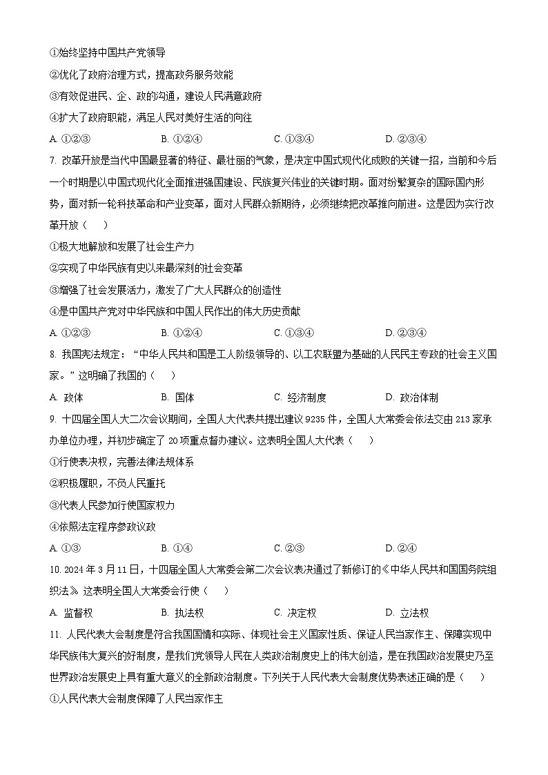 北京市顺义区2023-2024学年高一下学期期末质量监测政治试卷  Word版无答案第3页