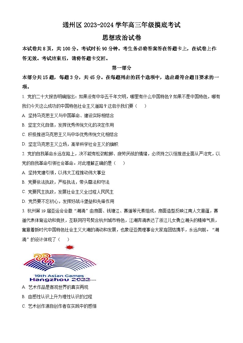 北京市通州区2023-2024学年高三上学期期末考试政治试题  Word版无答案第1页