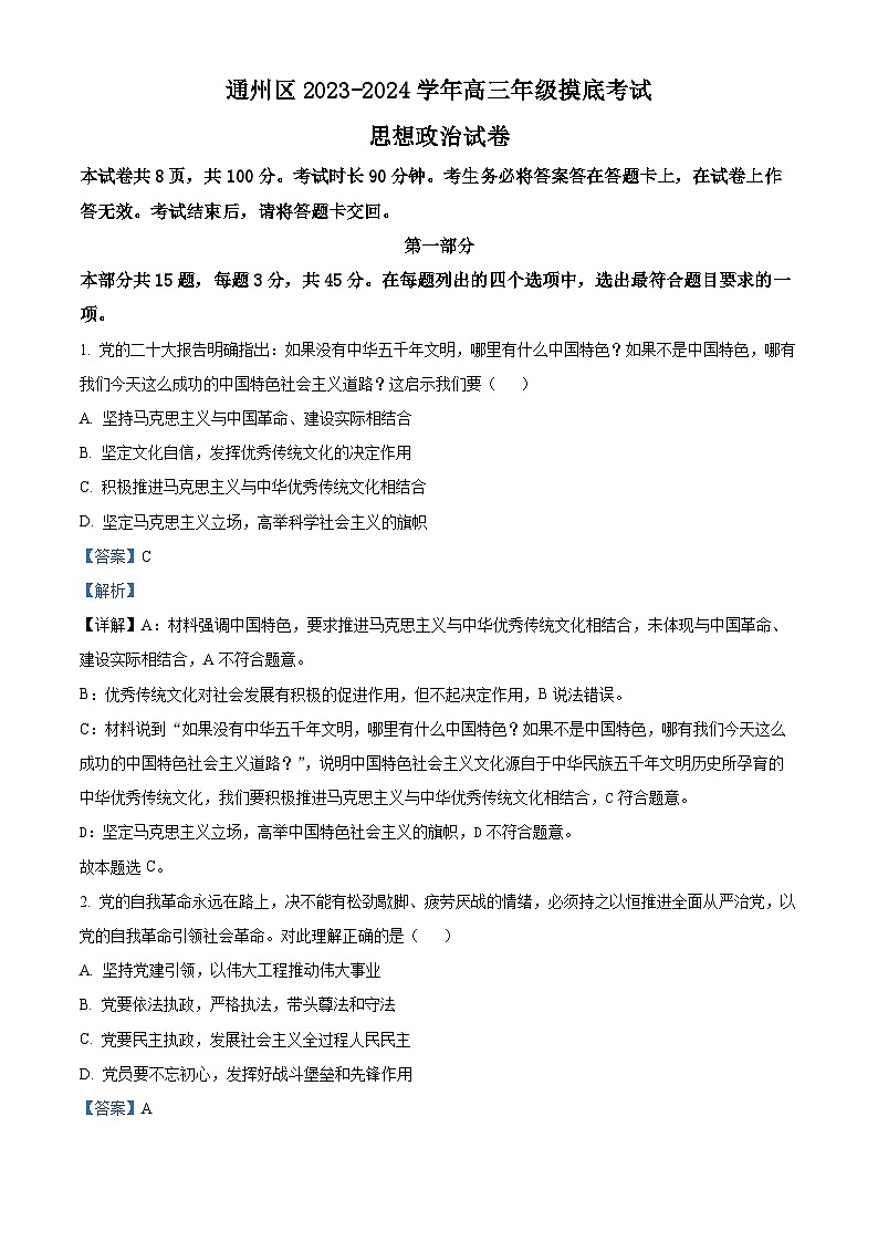 北京市通州区2023-2024学年高三上学期期末考试政治试题  Word版含解析第1页