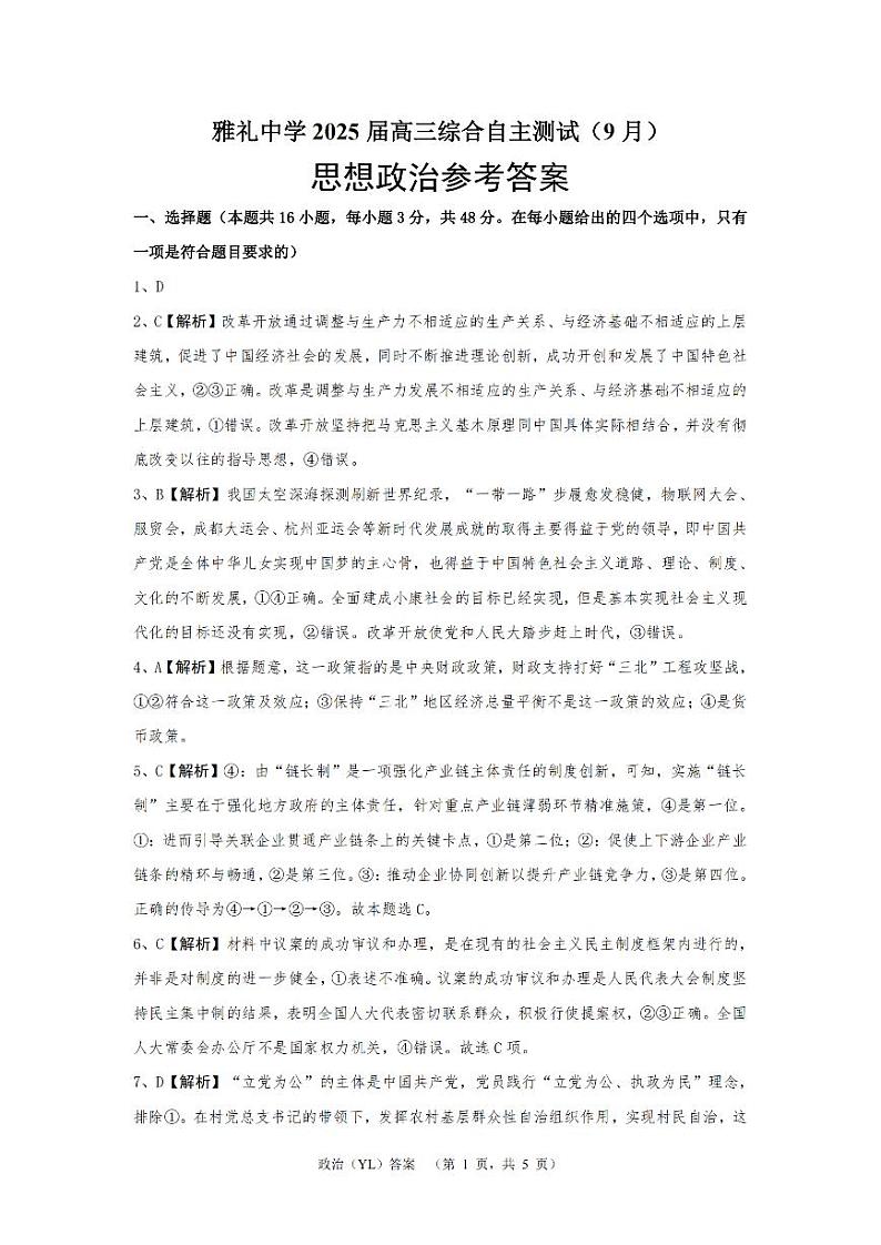 湖南省长沙市雅礼中学2024-2025学年高三上学期（9月）综合自主测试 政治01
