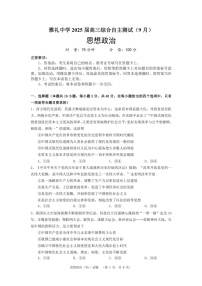 湖南省长沙市雅礼中学2024-2025学年高三上学期（9月）综合自主测试 政治