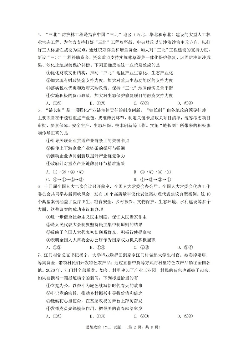 湖南省长沙市雅礼中学2024-2025学年高三上学期（9月）综合自主测试 政治02