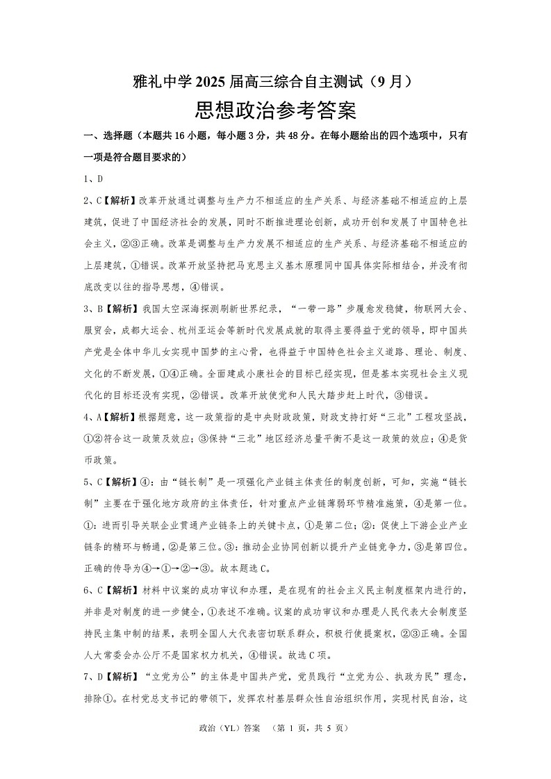 湖南省长沙市雅礼中学2024-2025学年高三上学期（9月）综合自主测试 政治01