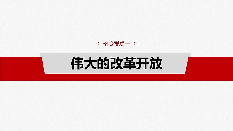 新高考政治一轮复习讲义课件必修1 第三课　只有中国特色社会主义才能发展中国（含解析）07