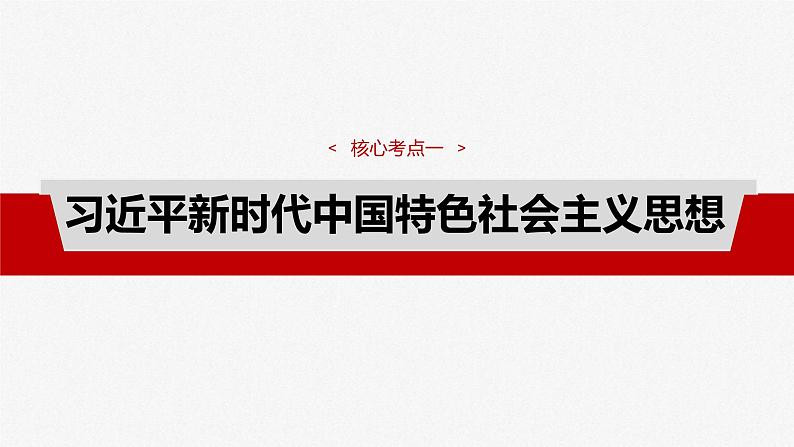 新高考政治一轮复习讲义课件必修1 第四课　课时2　习近平新时代中国特色社会主义思想（含解析）04