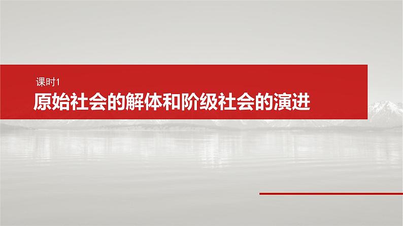 新高考政治一轮复习讲义课件必修1 第一课　课时1　原始社会的解体和阶级社会的演进（含解析）06