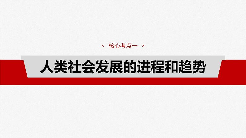 新高考政治一轮复习讲义课件必修1 第一课　课时1　原始社会的解体和阶级社会的演进（含解析）08