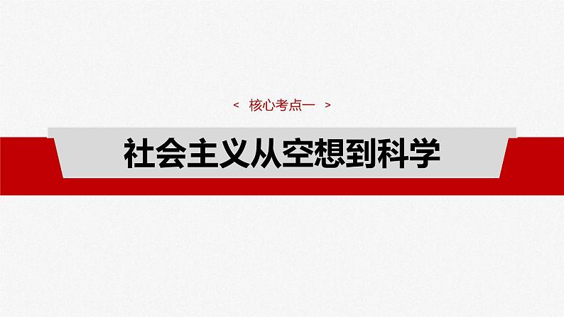 新高考政治一轮复习讲义课件必修1 第一课　课时2　科学社会主义的理论与实践（含解析）04