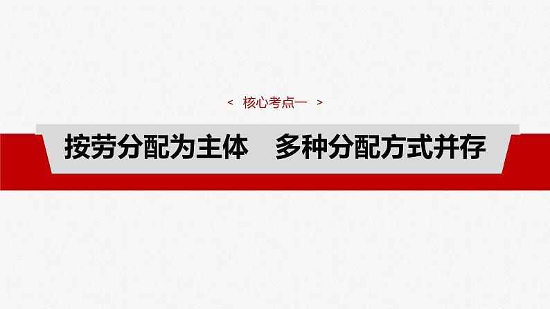 新高考政治一轮复习讲义课件必修2 第八课　课时1　我国的个人收入分配（含解析）08