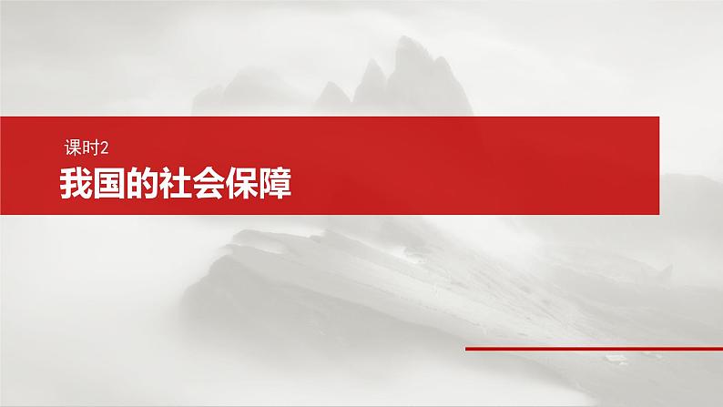 新高考政治一轮复习讲义课件必修2 第八课　课时2　我国的社会保障（含解析）02