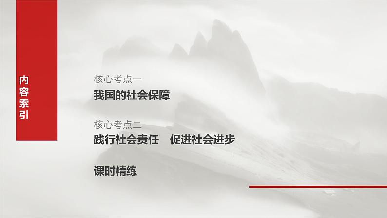 新高考政治一轮复习讲义课件必修2 第八课　课时2　我国的社会保障（含解析）03