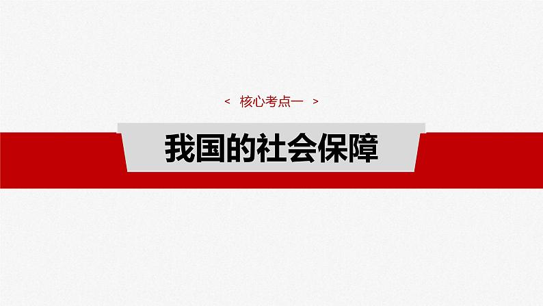 新高考政治一轮复习讲义课件必修2 第八课　课时2　我国的社会保障（含解析）04