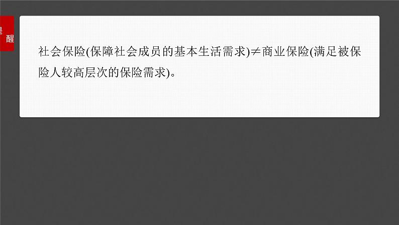 新高考政治一轮复习讲义课件必修2 第八课　课时2　我国的社会保障（含解析）08