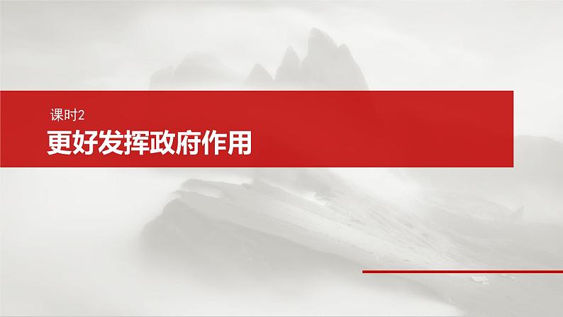 新高考政治一轮复习讲义课件必修2 第六课　课时2　更好发挥政府作用（含解析）第2页