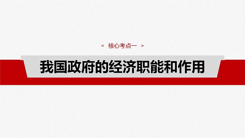 新高考政治一轮复习讲义课件必修2 第六课　课时2　更好发挥政府作用（含解析）第4页