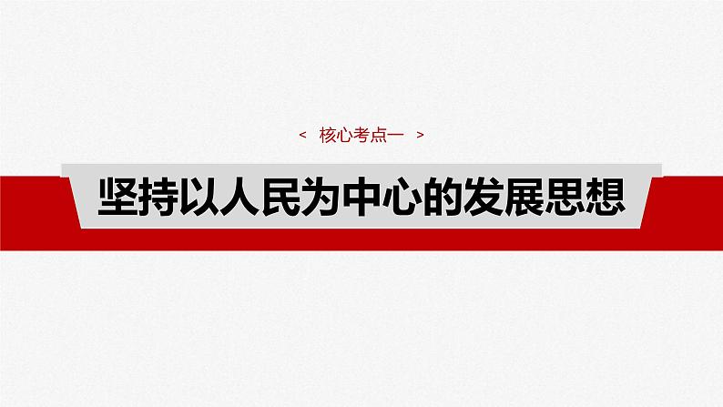 新高考政治一轮复习讲义课件必修2 第七课　课时1　贯彻新发展理念（含解析）第8页