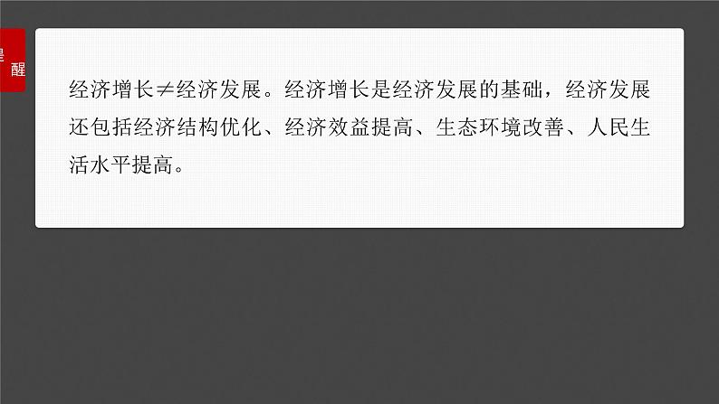 新高考政治一轮复习讲义课件必修2 第七课　课时2　推动高质量发展（含解析）05