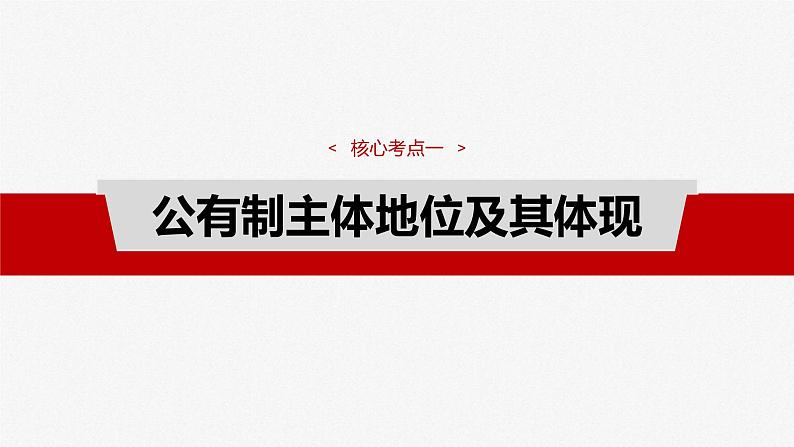 新高考政治一轮复习讲义课件必修2 第五课　课时1　坚持公有制为主体（含解析）08