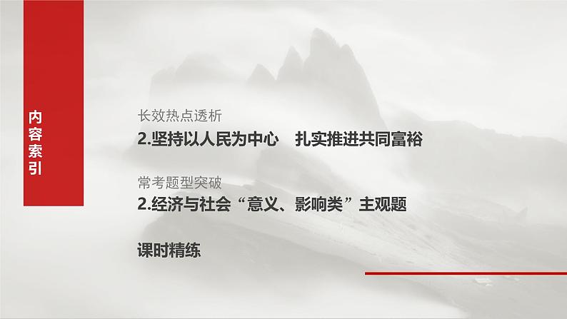 新高考政治一轮复习讲义课件必修2 阶段提升复习二　经济与社会（含解析）03