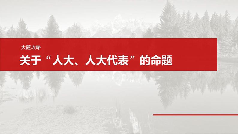 新高考政治一轮复习讲义课件必修3 第十二课　大题攻略　关于“人大、人大代表”的命题（含解析）02