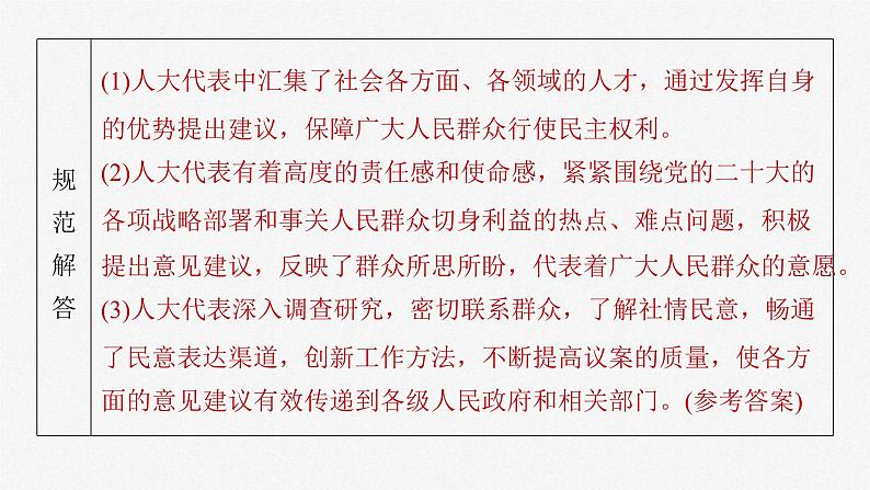 新高考政治一轮复习讲义课件必修3 第十二课　大题攻略　关于“人大、人大代表”的命题（含解析）06