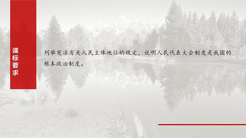 新高考政治一轮复习讲义课件必修3 第十二课　我国的根本政治制度（含解析）02