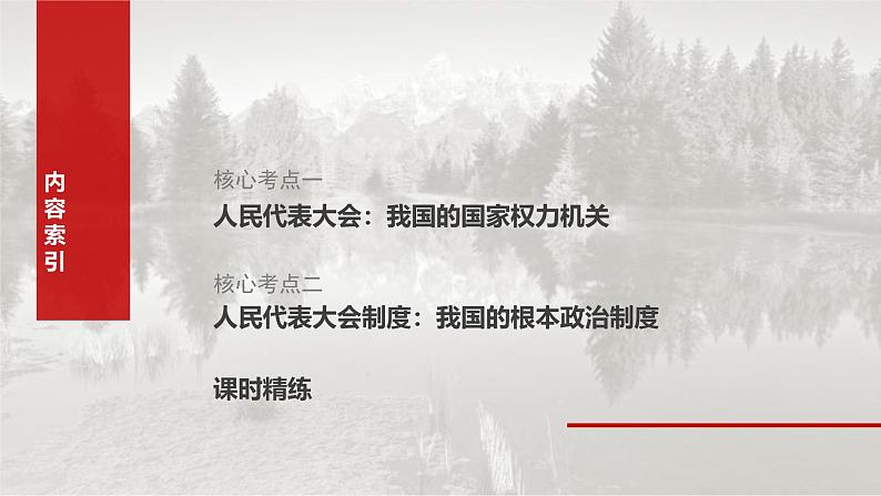 新高考政治一轮复习讲义课件必修3 第十二课　我国的根本政治制度（含解析）06