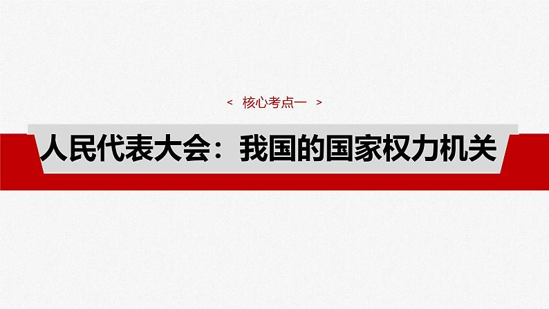 新高考政治一轮复习讲义课件必修3 第十二课　我国的根本政治制度（含解析）07