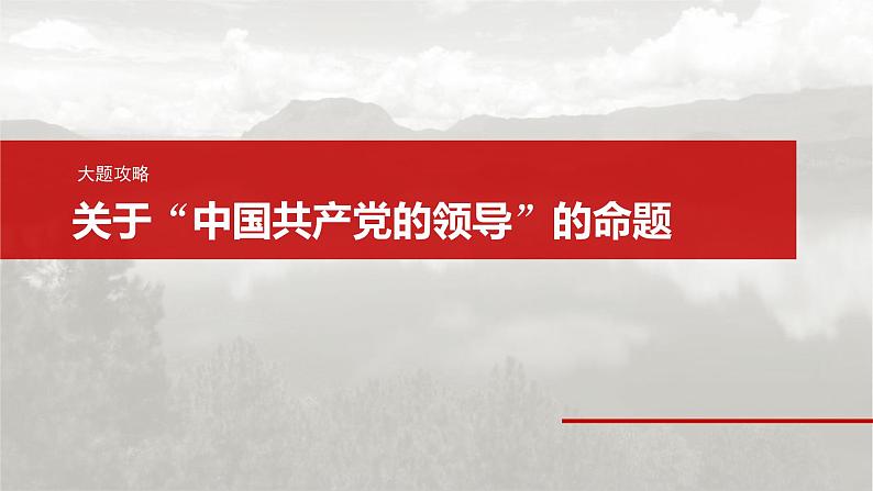 新高考政治一轮复习讲义课件必修3 第十课　大题攻略　关于“中国共产党的领导”的命题（含解析）02