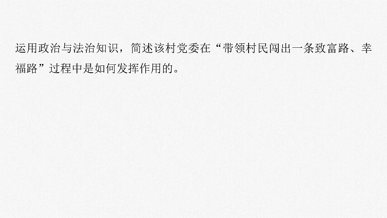 新高考政治一轮复习讲义课件必修3 第十课　大题攻略　关于“中国共产党的领导”的命题（含解析）05