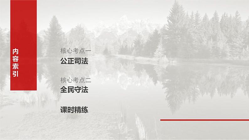 新高考政治一轮复习讲义课件必修3 第十六课　课时2　公正司法与全民守法（含解析）第3页