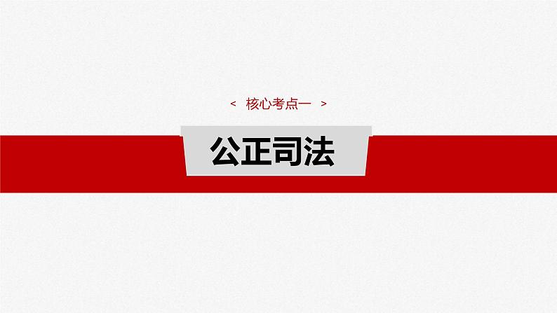 新高考政治一轮复习讲义课件必修3 第十六课　课时2　公正司法与全民守法（含解析）第4页