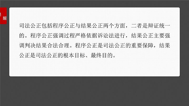 新高考政治一轮复习讲义课件必修3 第十六课　课时2　公正司法与全民守法（含解析）第7页