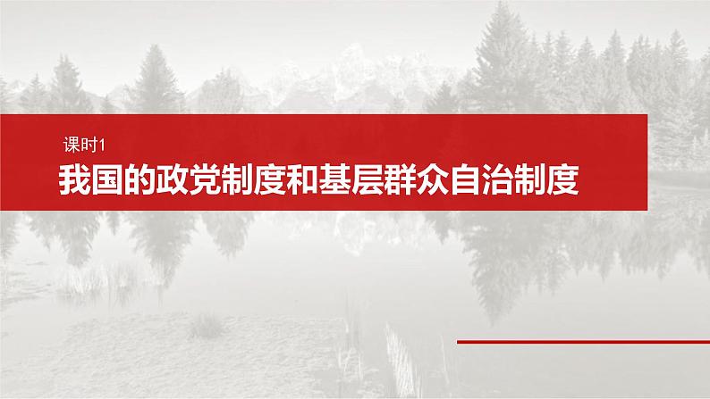 新高考政治一轮复习讲义课件必修3 第十三课　课时1　我国的政党制度和基层群众自治制度（含解析）06