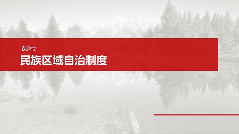 新高考政治一轮复习讲义课件必修3 第十三课　课时2　民族区域自治制度（含解析）02