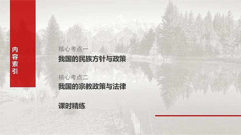 新高考政治一轮复习讲义课件必修3 第十三课　课时2　民族区域自治制度（含解析）03