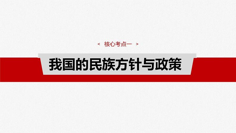 新高考政治一轮复习讲义课件必修3 第十三课　课时2　民族区域自治制度（含解析）04