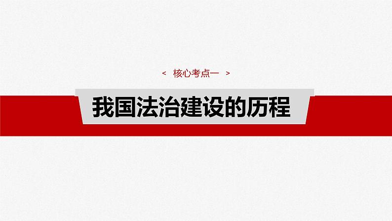 新高考政治一轮复习讲义课件必修3 第十四课　治国理政的基本方式（含解析）07