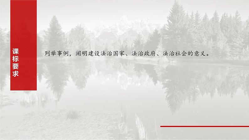 新高考政治一轮复习讲义课件必修3 第十五课　法治中国建设（含解析）第2页