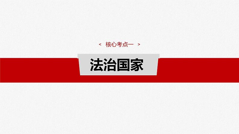 新高考政治一轮复习讲义课件必修3 第十五课　法治中国建设（含解析）第8页