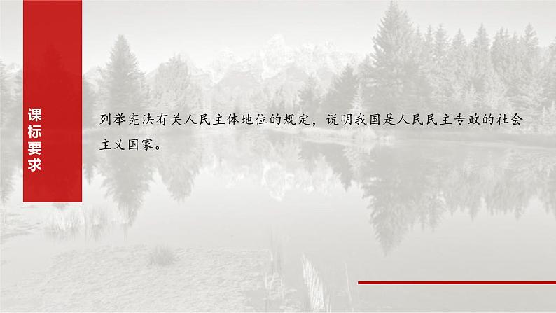 新高考政治一轮复习讲义课件必修3 第十一课　人民民主专政的社会主义国家（含解析）02