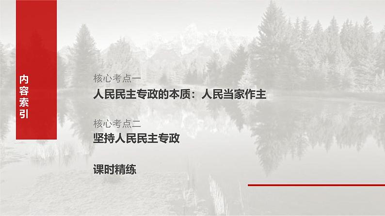 新高考政治一轮复习讲义课件必修3 第十一课　人民民主专政的社会主义国家（含解析）06